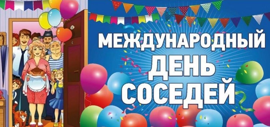 Международный день соседей.