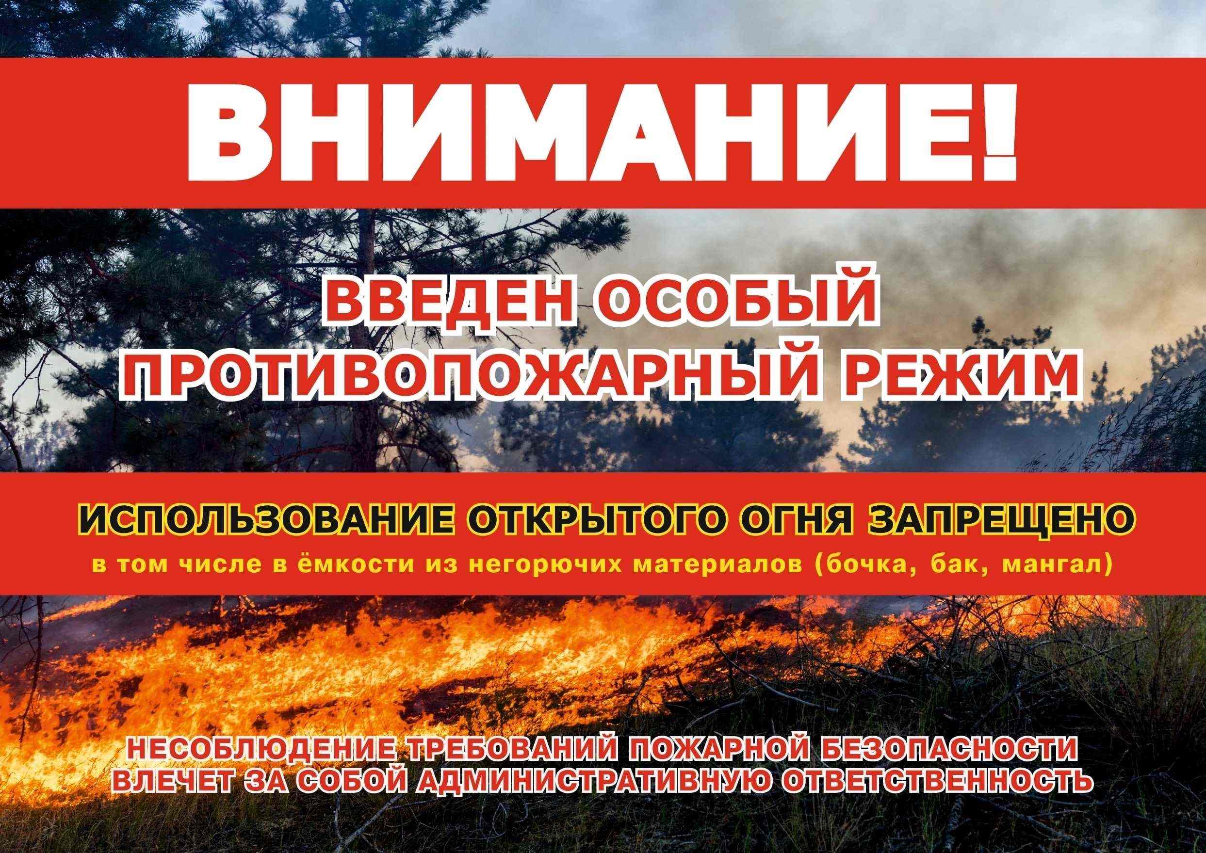 В регионе действует особый противопожарный режим!.