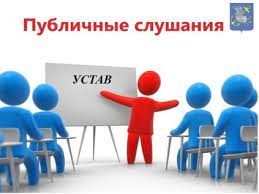 О проведении публичных слушаний по обсуждению вносимых изменений в Устав Кухаревского сельского поселения Исилькульского муниципального района Омской области.