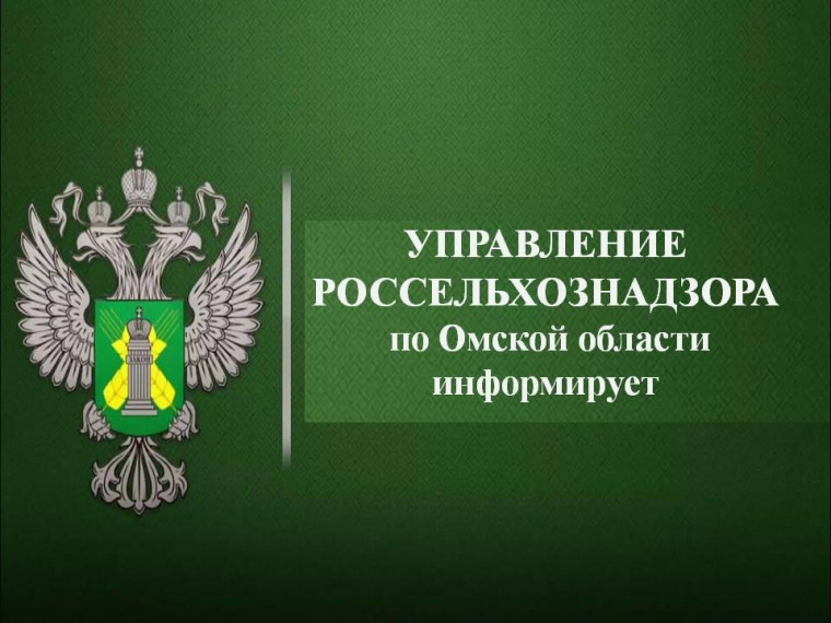 Управление Россельхознадзора по Омской области информирует. Управление Россельхознадзора по Омской области информирует.