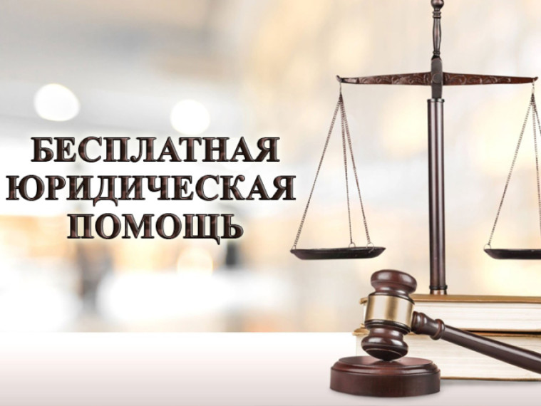 Об оказании бесплатной юридической помощи. Об оказании бесплатной юридической помощи.